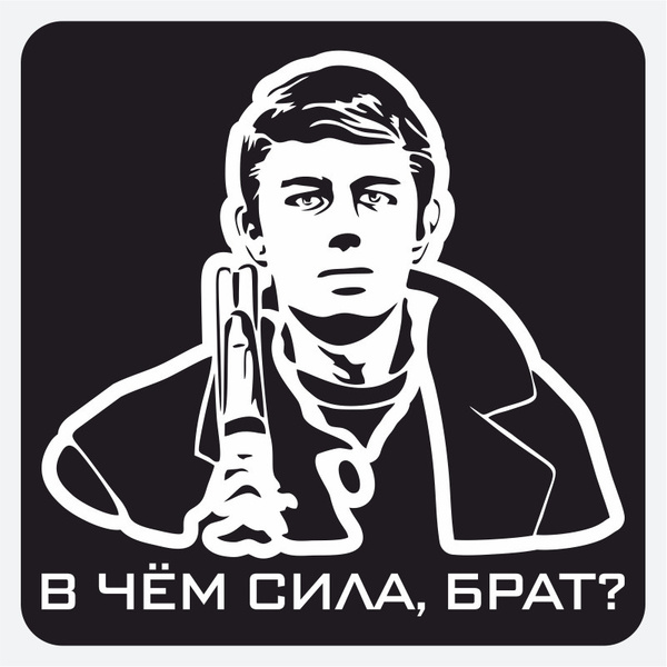 Наклейка на авто "В чем сила брат?/к/ф Брат/Сергей Бодров", 20*21см ...