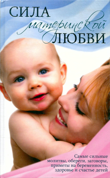 Сила материнской любви - купить с доставкой по выгодным ценам в ...