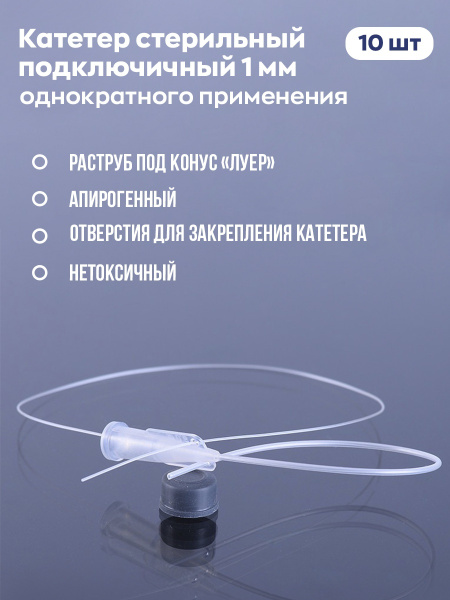 Катетер подключичный / Диаметр 1 мм / Синтез / Катетер 0,1 / 10 шт ...