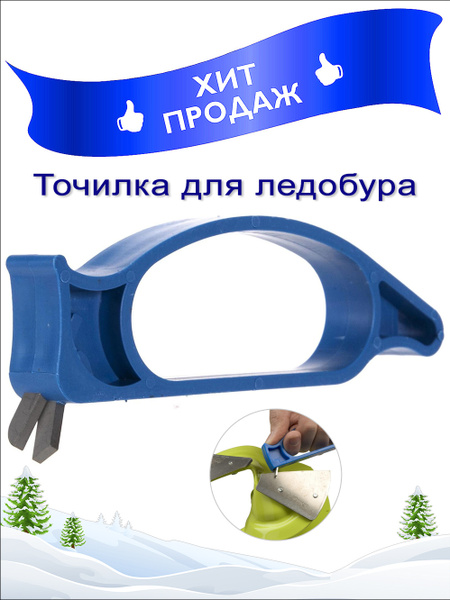 Точилка для ножей ледобура - купить с доставкой по выгодным ценам в ...