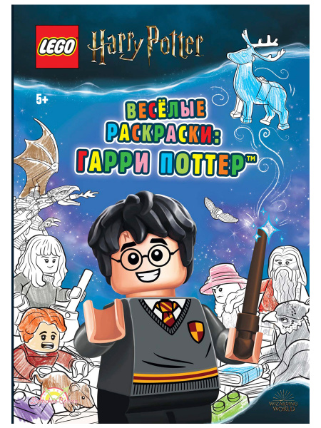 LEGO Harry Potter. Книга раскраска - Весёлые раскраски: Гарри Поттер ...