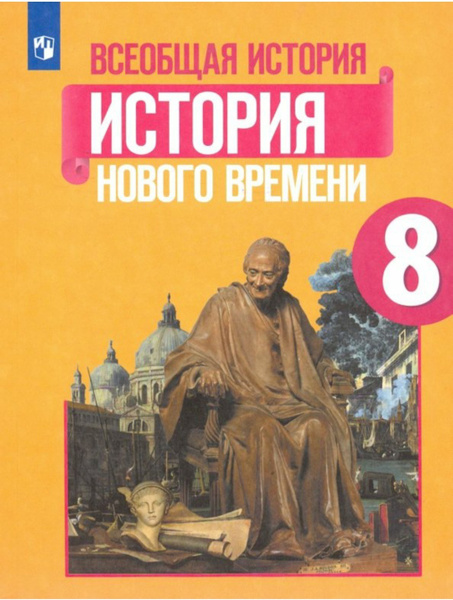 Юдовская А.Я. Всеобщая история. История Нового времени 8 класс. Учебник ...