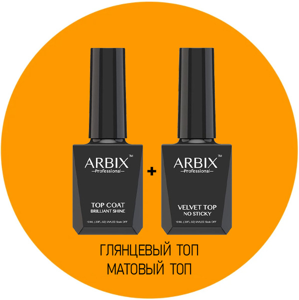 ARBIX: топ глянцевый + топ матовый без липкого слоя купить на OZON по ...