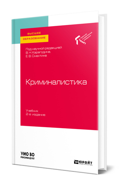 Криминалистика - купить с доставкой по выгодным ценам в интернет ...