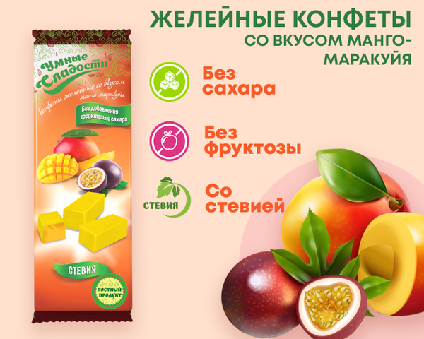Конфеты без сахара "Умные сладости" желейные со вкусом манго-маракуйя ...