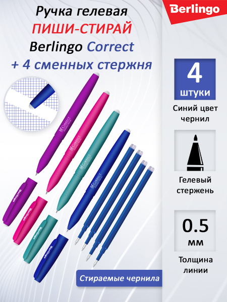 Ручка гелевая стираемая Berlingo "Correct" синяя, 0,6мм. (4 ШТ ...
