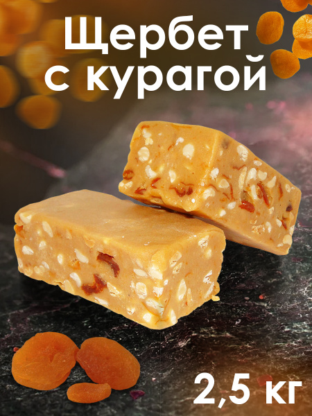 Щербет Ирис с курагой, 2,5 кг 58037 - купить с доставкой по выгодным ...