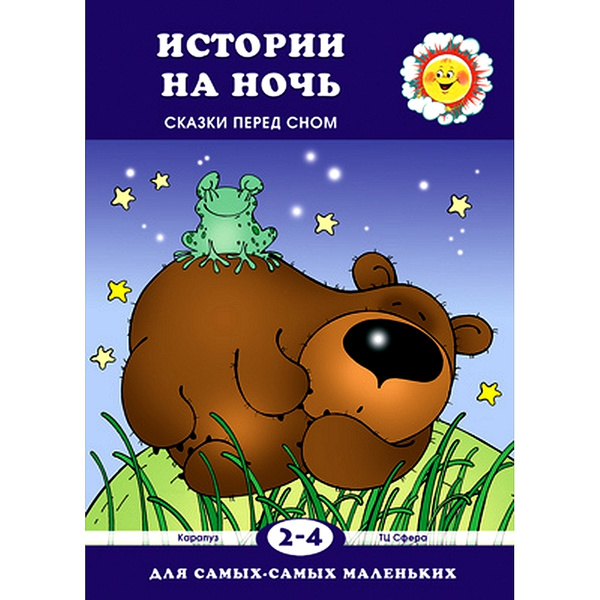 Сказки перед сном для уютных и волшебных вечеров