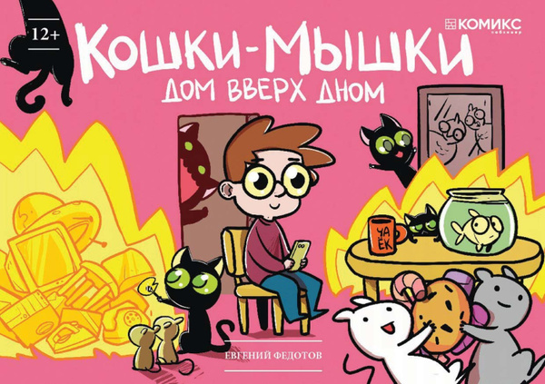 Скачать кошки мышки