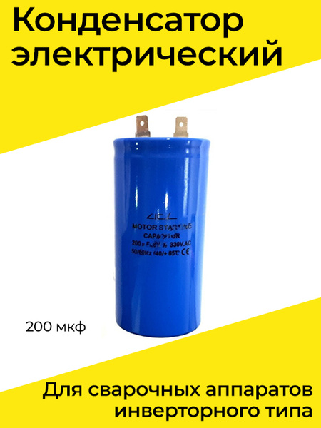 Конденсатор электрический для сварочных аппаратов инверторного типа 200 ...