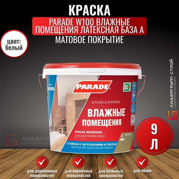 Краска Parade W100 Влажные помещения Гладкая, Латексная, Матовое ...