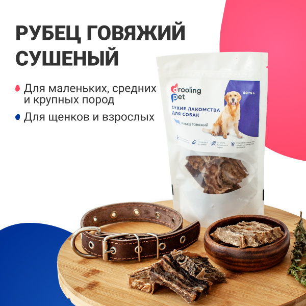 Лакомство для собак, рубец говяжий, 50 г - купить с доставкой по ...