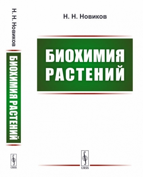 Биохимия растений. - купить с доставкой по выгодным ценам в интернет ...