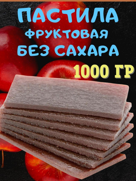 Пастила фруктовая без сахара Озон