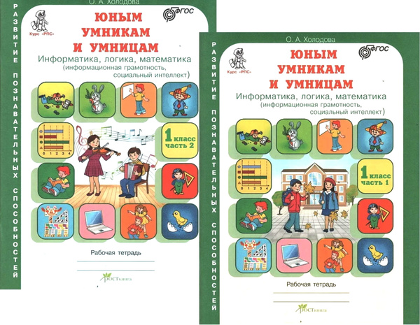 Юным умникам и умницам. Информатика, логика, математика. 1 класс ...