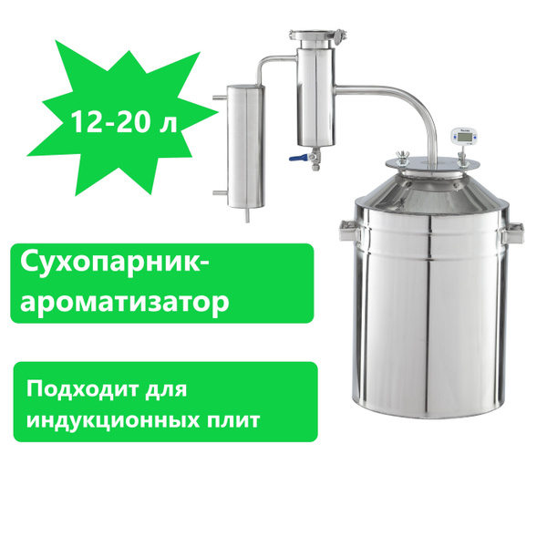 Самогонный аппарат с сухопарником/ дистиллятор самогонный/ Хорошо сидим ...