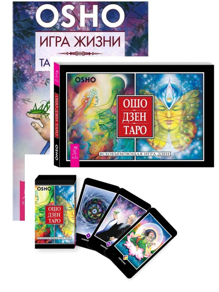Ошо Дзен Таро. Всеобъемлющая игра Дзен (79 карт ) + брошюра + Игра ...