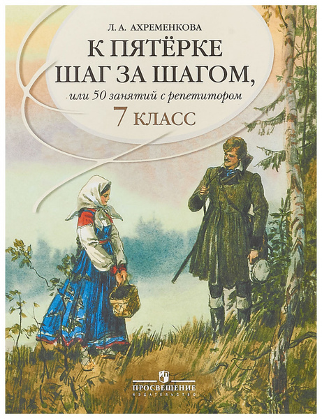 К пятерке шаг за шагом, или 50 занятий с репетитором. Русский язык. 7 ...