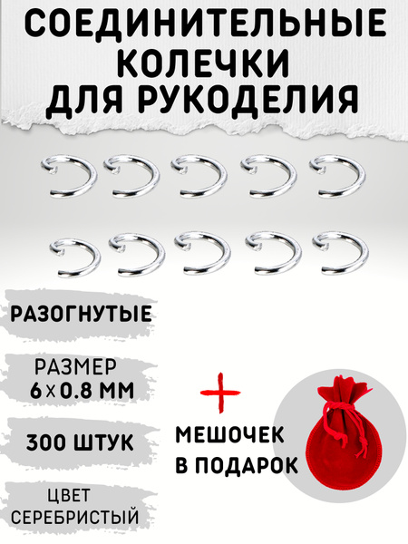 Соединительные колечки для для бижутерии, кольца для рукоделия ...