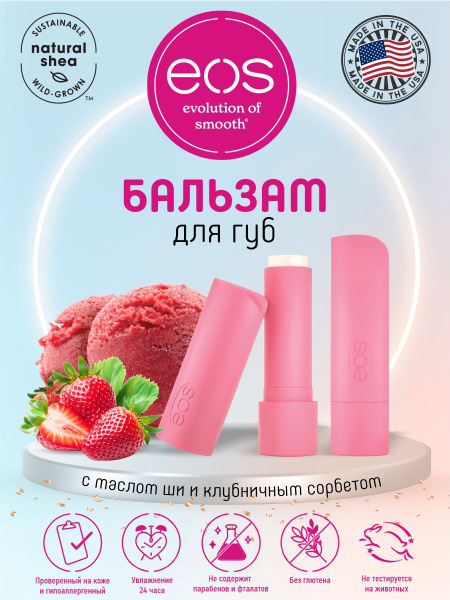 EOS 100% органический натуральный бальзам для губ с маслом ши ...