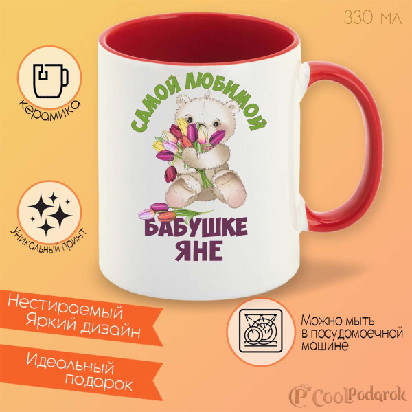 Кружка CoolPodarok "Бабушке Яне", 330 мл, 1 шт - купить по доступным ...