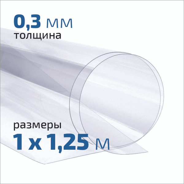 Пластик листовой ПЭТ, 0,3мм, 1x1,25м, прозрачный - купить с доставкой ...