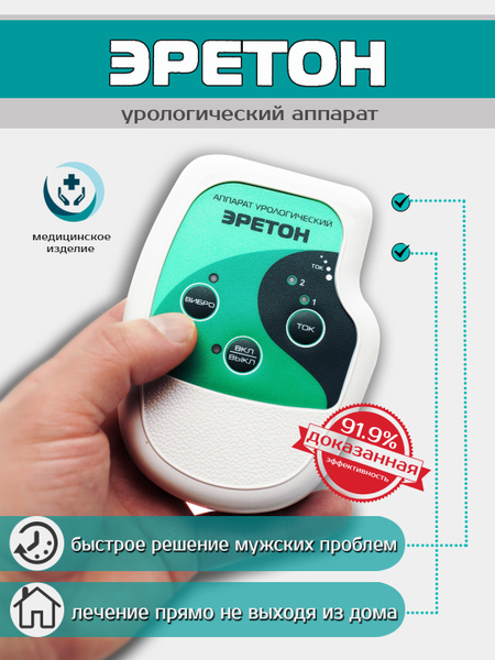Урологический аппарат ЭРЕТОН от простатита, аденомы, эректильной ...