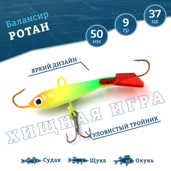 Балансиры для зимней рыбалки на окуня, балансир рыболовный YAMAN Ротан ...