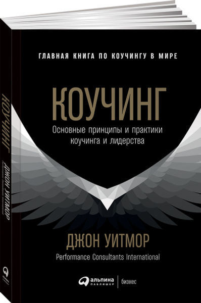 Коучинг. Основные принципы и практики коучинга и лидерства / Книги про ...