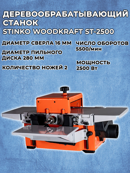 Станок деревообрабатывающий универсальный WOODKRAFT ST-2500 ( 2500Вт ...