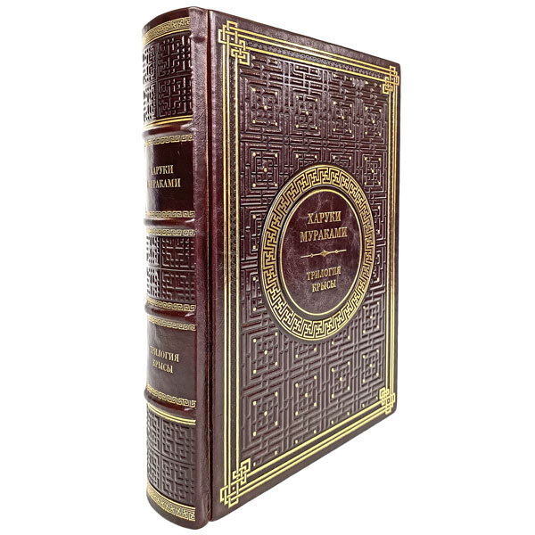 Харуки Мураками - Трилогия Крысы. Подарочная книга в кожаном переплёте ...