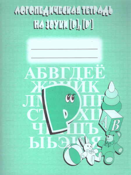 Логопедическая тетрадь на звуки Р, Р'. Для дошкольников и младших ...