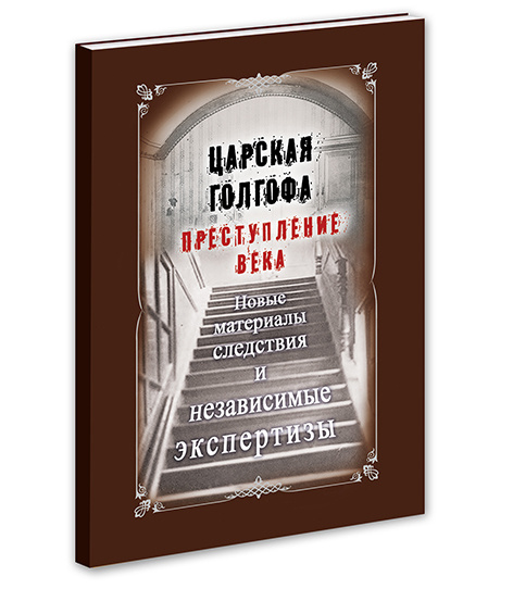 царская голгофа. царская голгофа. николай 2 голгофа семья. художник рыженко царская семья. царская голгофа.
