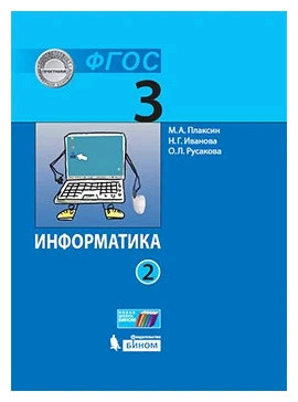 3 класс. Информатика. Часть 2 (Плаксин М.А., Иванова Н.Г., Русакова О.Л ...