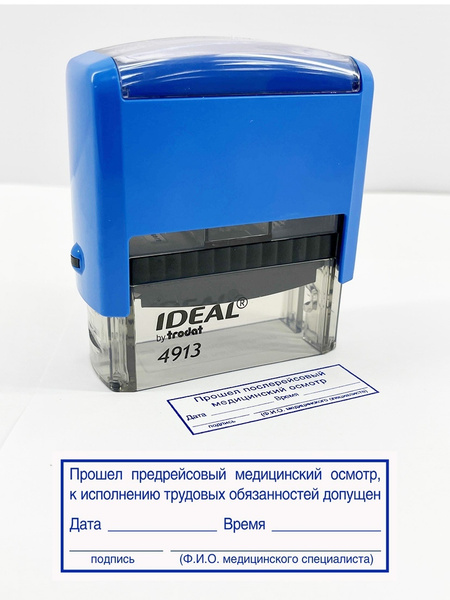 Штамп \"Прошел предрейсовый медицинский осмотр, к исполнению трудовых ...