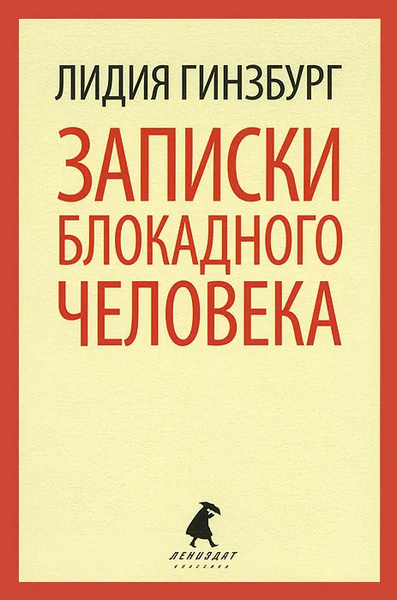 Записки блокадного человека