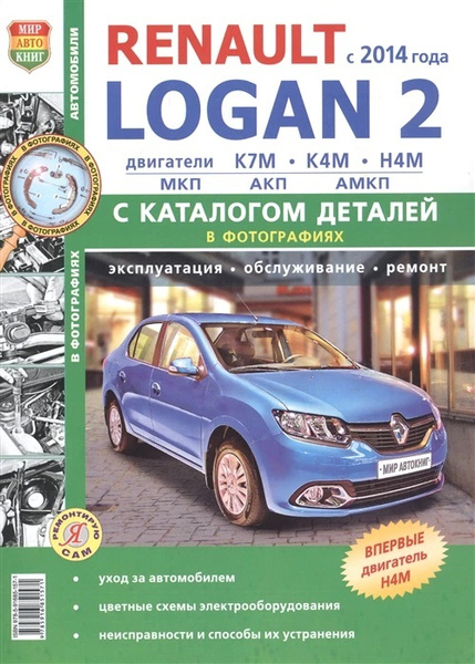 Renault Logan 2 с 2014 года, ремонт, эксплуатация, т/о, бензин. Черно ...