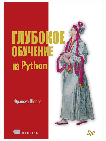 Глубокое обучение на Python. Франсуа Шолле - купить с доставкой по ...