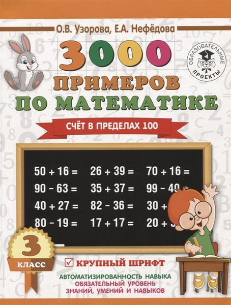 3000 примеров по математике. 3 класс. Счет в пределах 100 | Узорова ...