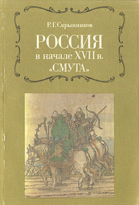 Скрынников Руслан Григорьевич. Россия в начале XVII в. "Смута ...