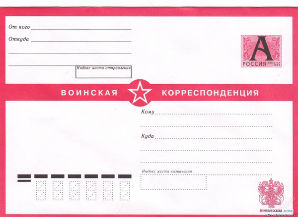 Конверт "Воинская корреспонденция", 1000 штук - купить с доставкой по ...