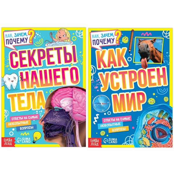 Набор обучающих книг "Как, зачем, почему? Устройство мира и секреты ...