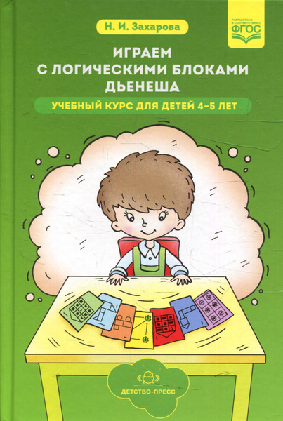 Играем с логическими блоками Дьенеша. Учебный курс для детей 4-5 лет ...