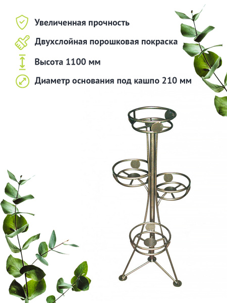 Стойка для цветов "Стелла 4" напольная металлическая - купить с ...