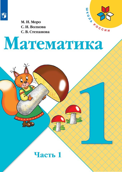 Моро М.И. Математика 1 класс. Учебник. Часть 1 | Степанова Светлана ...