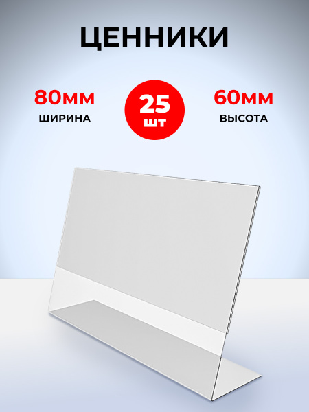 Держатели для ценников, 80х60 мм, комплект 25 шт. - купить с доставкой ...