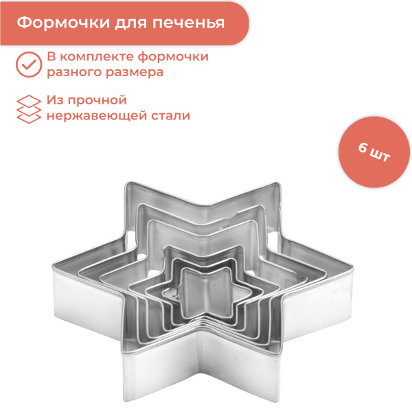 Tescoma Форма для вырубки теста, 6шт купить на OZON по низкой цене ...