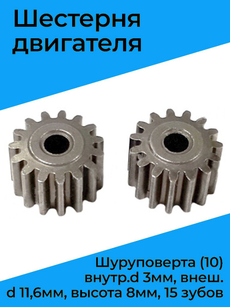 Шестерня двигателя шуруповерта (10) внутр.d 3мм, внеш.d 11,6мм, высота ...