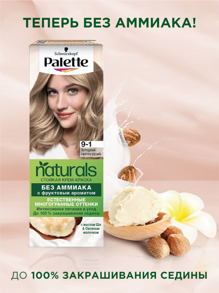 Palette Naturals Стойкая крем-краска для волос, 9-1 Холодный светло ...