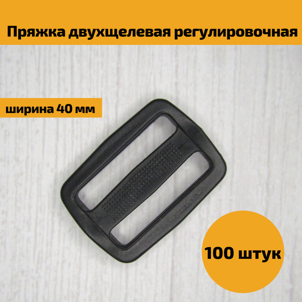 Пряжка Двухщелевая Регулировочная 40 мм - 100 штук, черный цвет купить ...